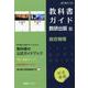教科書ガイド数研出版版 総合物理 [単行本]