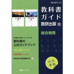 教科書ガイド数研出版版 総合物理 [単行本]