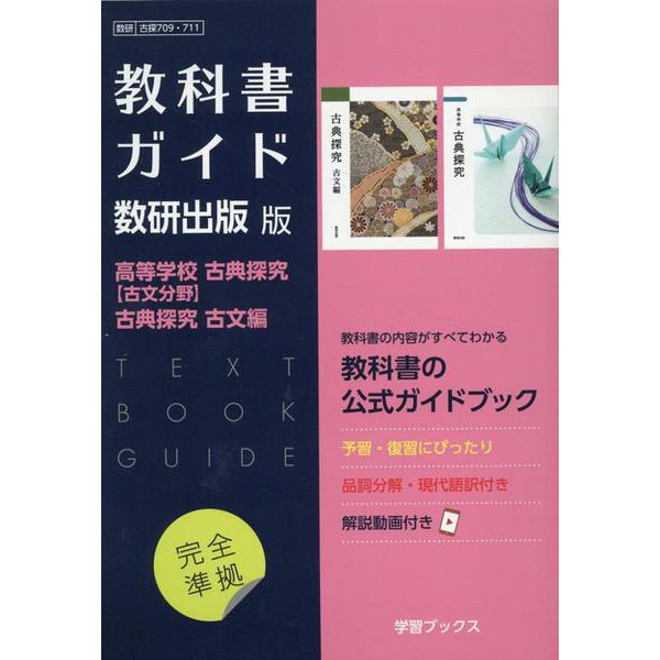 教科書ガイド数研出版版 高等学校古典探究【古文分野】古典探究 [単行本] 書籍