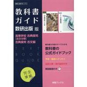 教科書ガイド数研出版版 高等学校古典探究【古文分野】古典探究 [単行本]