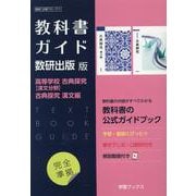 教科書ガイド数研出版版 高等学校古典探究【漢文分野】古典探究 [単行本]