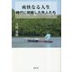 爽快なる人生―時代に挑戦した先人たち [単行本]