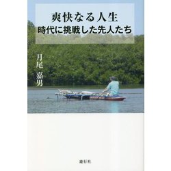 爽快なる人生―時代に挑戦した先人たち [単行本]
