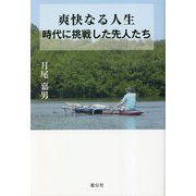 爽快なる人生―時代に挑戦した先人たち [単行本]
