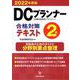 DCプランナー2級合格対策テキスト〈2022年度版〉 [単行本]