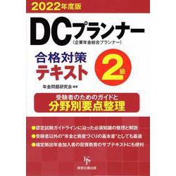 DCプランナー2級合格対策テキスト〈2022年度版〉 [単行本]