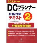 DCプランナー2級合格対策テキスト〈2022年度版〉 [単行本]