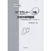 DCプランナー1級合格対策問題集〈2022年度版〉 [単行本]