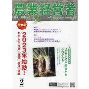 農業経営者 No.323（2023 2）-耕しつづける人へ [単行本]