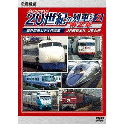 よみがえる20世紀の列車たち第2章2 JR西日本Ⅱ/JR九州 ～奥井宗夫ビデオ作品集～ (アーカイブシリーズ) [DVD]