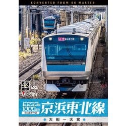 E233系1000番台 京浜東北線 4K撮影作品 大船～大宮 (ビコム DVDシリーズ) [DVD]