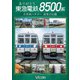 ありがとう 東急電鉄8500系 名車両ハチゴー 最後の記憶 (ビコム DVDシリーズ) [DVD]