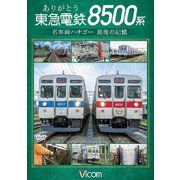 ありがとう 東急電鉄8500系 名車両ハチゴー 最後の記憶 (ビコム DVDシリーズ)