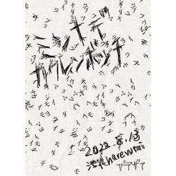 ヨドバシ.com - ミンナデカクレンボッチ 2022.8.13池袋harevutai [DVD