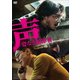 声/姿なき犯罪者 [DVD]
