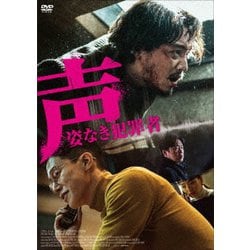 声/姿なき犯罪者 [DVD]