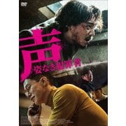 声/姿なき犯罪者