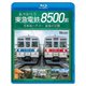 ありがとう 東急電鉄8500系 名車両ハチゴー 最後の記憶 (ビコム ブルーレイシリーズ) [Blu-ray Disc]