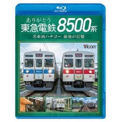 ありがとう 東急電鉄8500系 名車両ハチゴー 最後の記憶 (ビコム ブルーレイシリーズ) [Blu-ray Disc]