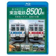 ありがとう 東急電鉄8500系 名車両ハチゴー 最後の記憶 (ビコム ブルーレイシリーズ)