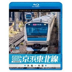 ヨドバシ.com - E233系1000番台 京浜東北線 4K撮影作品 大船～大宮 