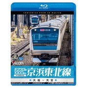 E233系1000番台 京浜東北線 4K撮影作品 大船～大宮 (ビコム ブルーレイシリーズ)