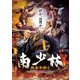 南少林 詠春拳誕生 [DVD]