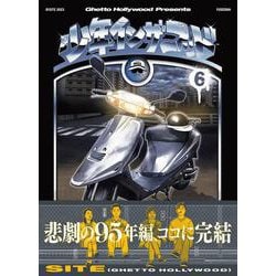 少年イン・ザ・フッド6 [単行本]