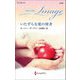 いたずらな愛の使者(ハーレクイン・イマージュ―至福の名作選) [新書]