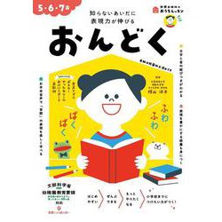 おうちレッスン おんどく（5・6・7歳） [全集叢書]