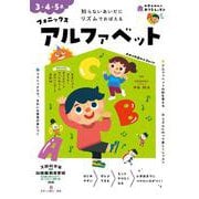 おうちレッスン フォニックス　アルファベット（3・4・5歳） [全集叢書]