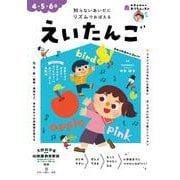おうちレッスン えいたんご（4・5・6歳） [全集叢書]
