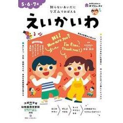 おうちレッスン えいかいわ（5・6・7歳） [全集叢書]