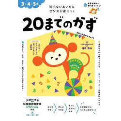 おうちレッスン 20 までのかず（3・4・5歳） [全集叢書]
