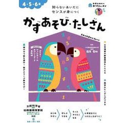 おうちレッスン かずあそび・たしざん（4・5・6歳） [全集叢書]