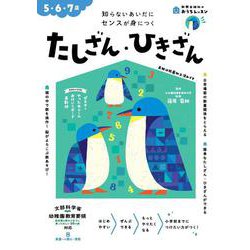 おうちレッスン たしざん・ひきざん（5・6・7歳） [全集叢書]