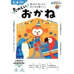 おうちレッスン たのしいおかね（5・6・7歳） [全集叢書]