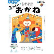 おうちレッスン たのしいおかね（5・6・7歳） [全集叢書]