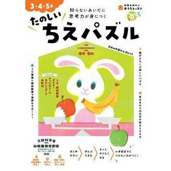 おうちレッスン たのしいちえパズル（3・4・5歳） [全集叢書]