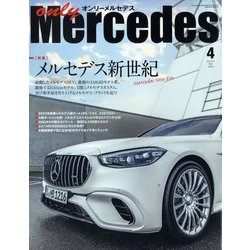 only Mercedes （オンリーメルセデス） 2023年 04月号 [雑誌]