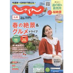 じゃらん 九州 2023年 04月号 [雑誌]