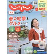 じゃらん 九州 2023年 04月号 [雑誌]