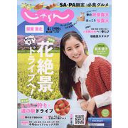 関東・東北じゃらん 2023年 04月号 [雑誌]