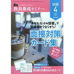 教員養成セミナー別冊「「あなただけの回答」で 面接官をうならせろ！面接対策カード集」 2023年 04月号 [雑誌]