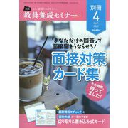 教員養成セミナー別冊「「あなただけの回答」で 面接官をうならせろ！面接対策カード集」 2023年 04月号 [雑誌]