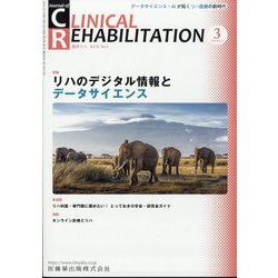 JOURNAL OF CLINICAL REHABILITATION （クリニカル リハビリテーション） 2023年 03月号 [雑誌]