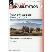 JOURNAL OF CLINICAL REHABILITATION （クリニカル リハビリテーション） 2023年 03月号 [雑誌]