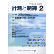 計測と制御 2023年 02月号 [雑誌]