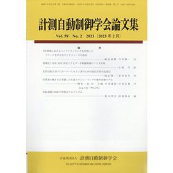 計測自動制御学会論文集 2023年 02月号 [雑誌]
