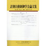 計測自動制御学会論文集 2023年 02月号 [雑誌]